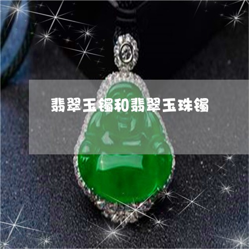 翡翠玉镯和翡翠玉珠镯 翡翠玉镯和翡翠玉珠镯