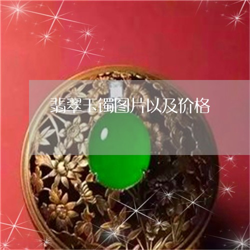 翡翠玉镯图片以及价格/2023060827381