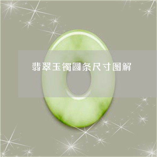 翡翠玉镯圆条尺寸图解