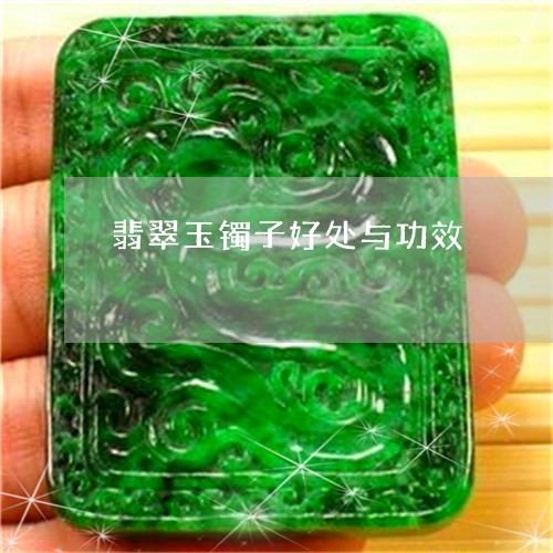 翡翠玉镯子好处与功效/2023060870584