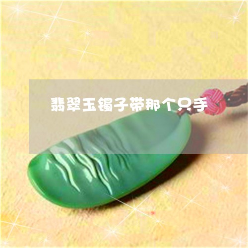 翡翠玉镯子带那个只手/2023060848483