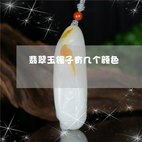 翡翠玉镯子有几个颜色 翡翠玉镯子有几个颜色