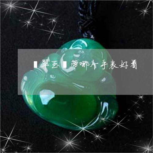 翡翠玉镯带哪个手表好看/2023070849260