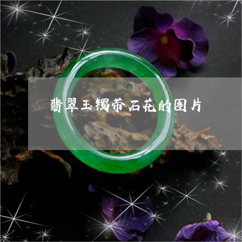 翡翠玉镯带石花的图片 翡翠玉镯带石花的图片