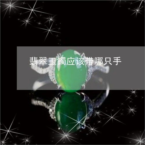 翡翠玉镯应该带哪只手