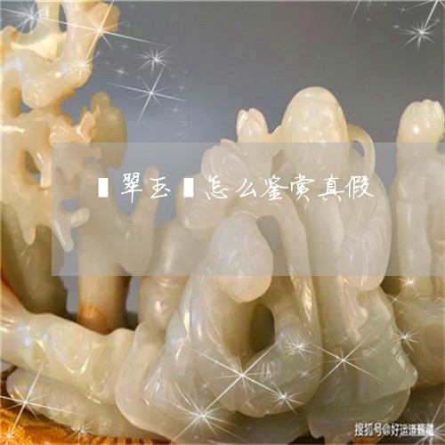 翡翠玉镯怎么鉴赏真假