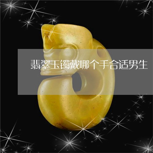 翡翠玉镯戴哪个手合适男生/2023071105947 翡翠玉镯戴哪个手合适男生/2023071105947