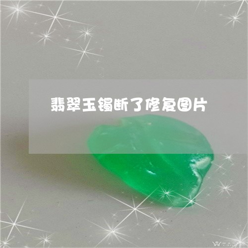 翡翠玉镯断了修复图片