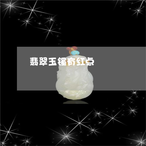 翡翠玉镯有红点/2023032493616 翡翠玉镯有红点/2023032493616