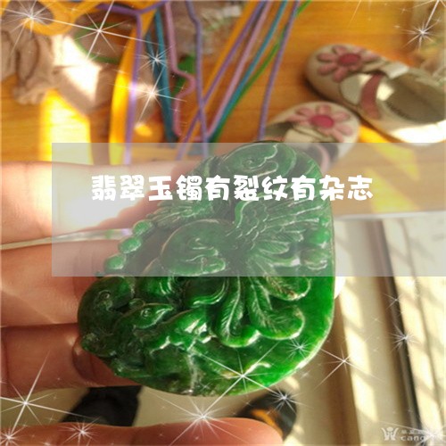 翡翠玉镯有裂纹有杂志