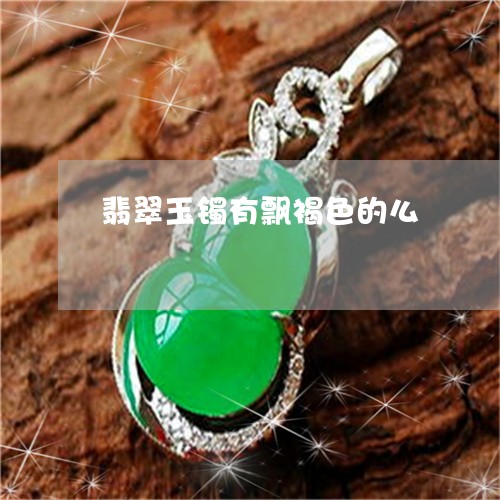 翡翠玉镯有飘褐色的么