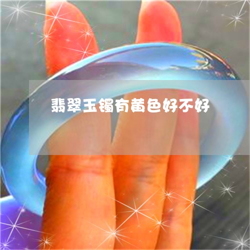 翡翠玉镯有黄色好不好