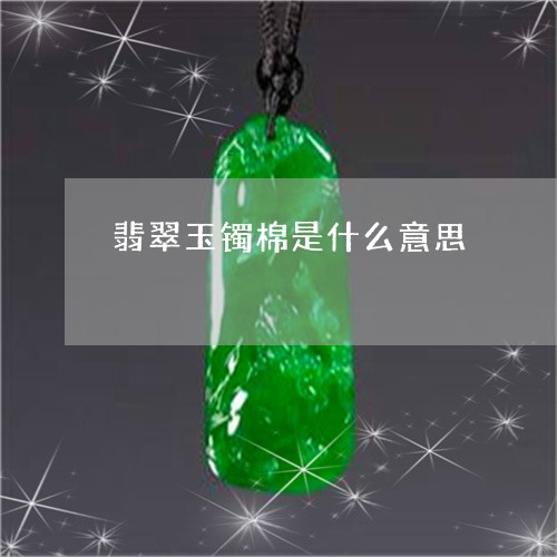 翡翠玉镯棉是什么意思