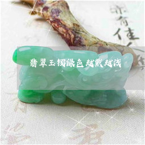 翡翠玉镯绿色越戴越浅