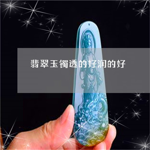 翡翠玉镯透的好润的好/2023060804836