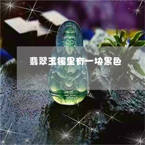 翡翠玉镯里有一块黑色/2023060815258
