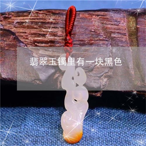 翡翠玉镯里有一块黑色/2023060884716
