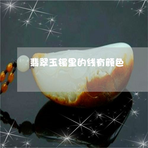 翡翠玉镯里的线有颜色