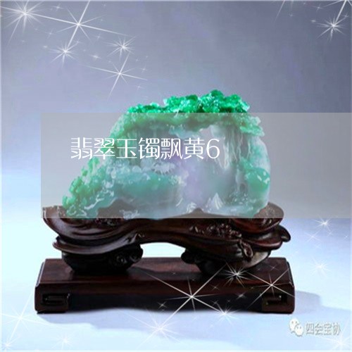 翡翠玉镯飘黄6/2023032583737