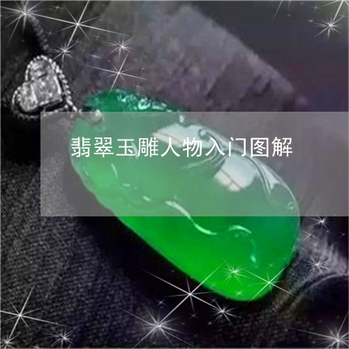 翡翠玉雕人物入门图解 翡翠玉雕人物入门图解