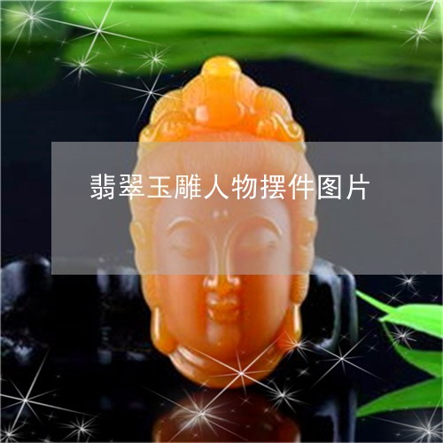翡翠玉雕人物摆件图片