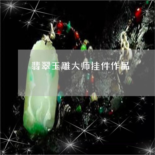 翡翠玉雕大师挂件作品/2023060804827