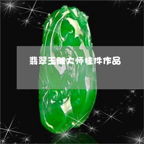 翡翠玉雕大师挂件作品/2023060885704