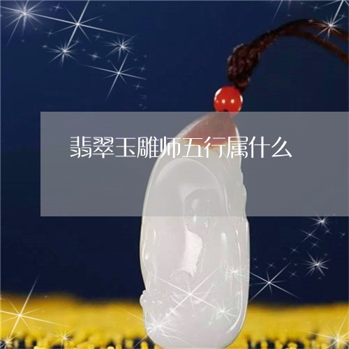 翡翠玉雕师五行属什么/2023060872403