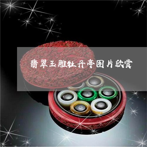 翡翠玉雕牡丹亭图片欣赏/2023061825380