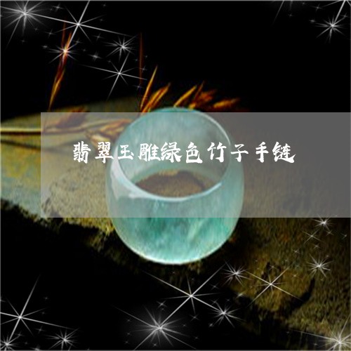 翡翠玉雕绿色竹子手链/2023060884159