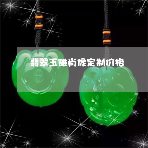 翡翠玉雕肖像定制价格 翡翠玉雕肖像定制价格