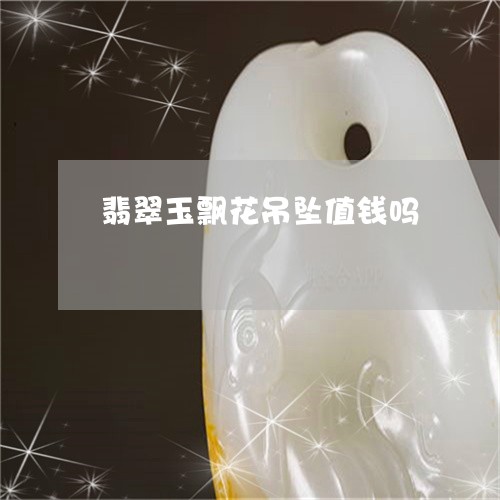 翡翠玉飘花吊坠值钱吗/2023061785270