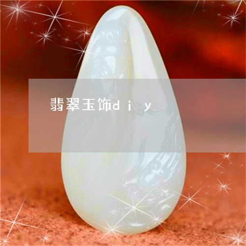 翡翠玉饰diy/2023032559502 翡翠玉饰diy/2023032559502