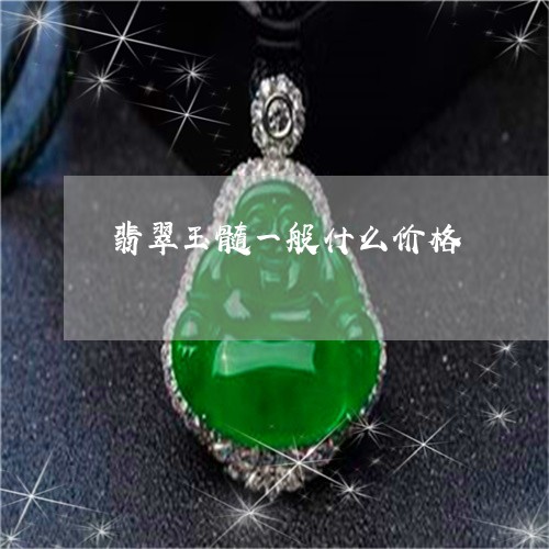 翡翠玉髓一般什么价格