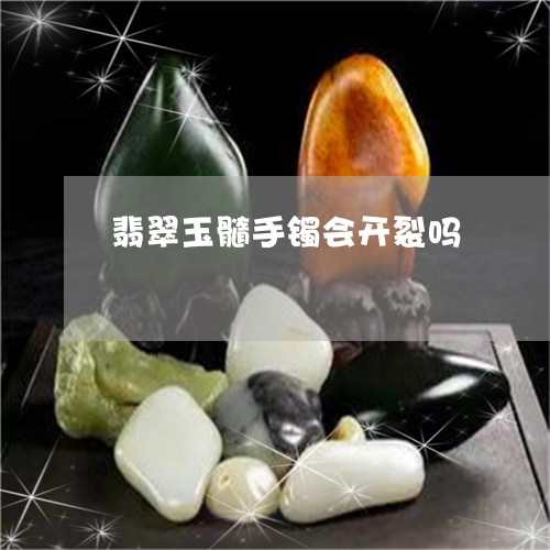 翡翠玉髓手镯会开裂吗
