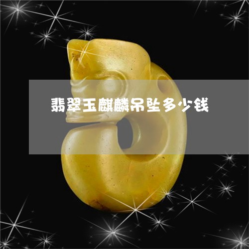 翡翠玉麒麟吊坠多少钱/2023060825049