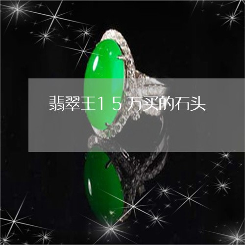 翡翠王15万买的石头/2023060853727