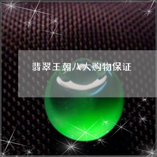 翡翠王朝八大购物保证/2023060830371