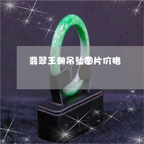 翡翠王朝吊坠图片价格