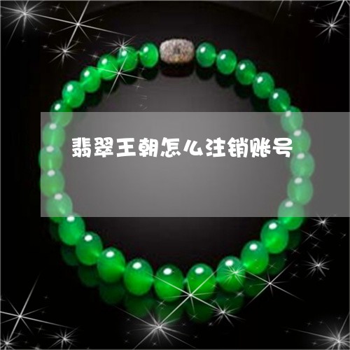 翡翠王朝怎么注销账号 翡翠王朝怎么注销账号