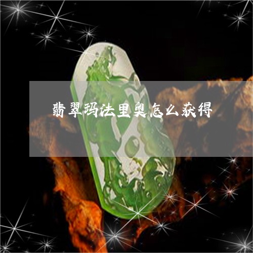 翡翠玛法里奥怎么获得