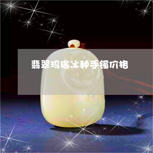 翡翠玛瑙冰种手镯价格/2023060806158