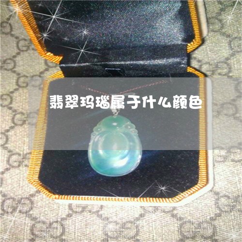 翡翠玛瑙属于什么颜色 翡翠玛瑙属于什么颜色