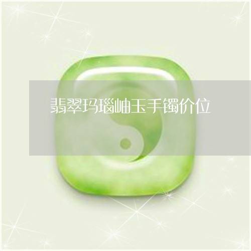翡翠玛瑙岫玉手镯价位