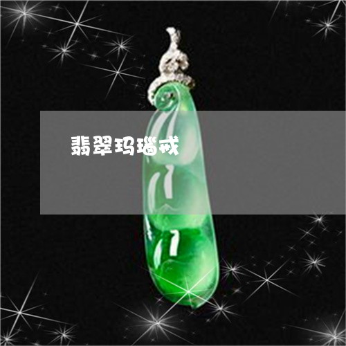 翡翠玛瑙戒/2023071308250