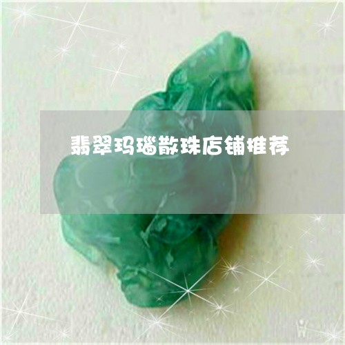 翡翠玛瑙散珠店铺推荐