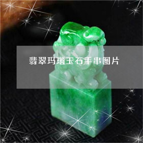 翡翠玛瑙玉石手串图片