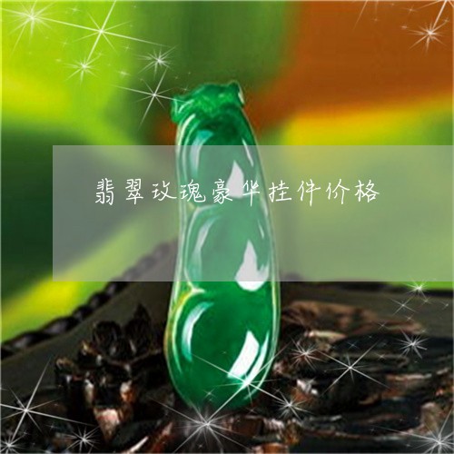翡翠玫瑰豪华挂件价格 翡翠玫瑰豪华挂件价格