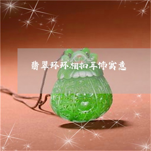 翡翠环环相扣耳饰寓意