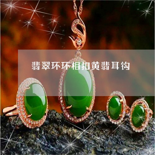 翡翠环环相扣黄翡耳钩 翡翠环环相扣黄翡耳钩